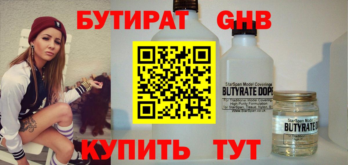 БУТИРАТ GHB Рыбинск