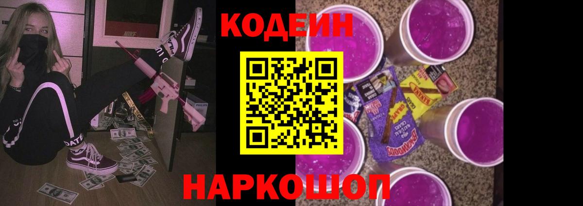 Кодеиновый сироп Lean напиток Lean (лин)  Кодеин Purple Drank  Вход с VPN  Рыбинск 